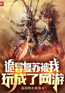诡异复苏被我玩成了网游