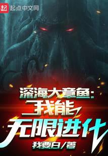 深海大章鱼:我能无限进化