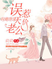 闪婚厚爱：误惹天价老公