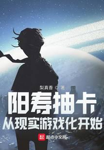 阳寿抽卡，从现实游戏化开始