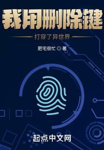 我用删除键打穿了异世界