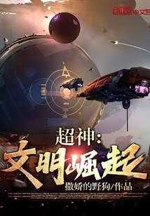 超神：文明崛起