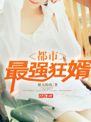 都市最强狂婿