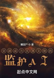 穿越成为失落文明的监护AI