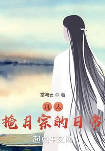 凡人:掩月宗的日常