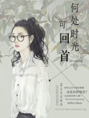 何处时光可回首