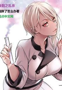 食戟之乱杀