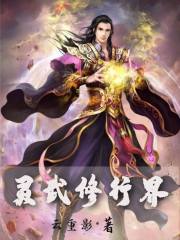 灵武修行界