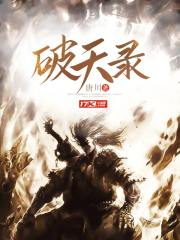 破天录