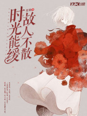 时光能缓故人不散