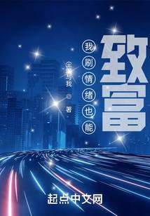 我刷情绪也能致富