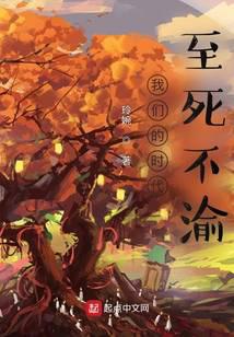 我们的时代:至死不渝
