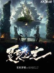 灵契之主
