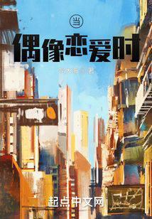 当偶像恋爱时