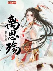 离思殇