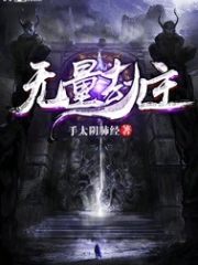 无量劫主
