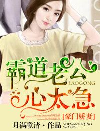 豪门娇妻，霸道老公心太急