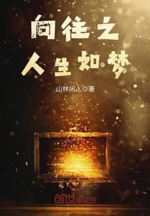 向往之人生如梦