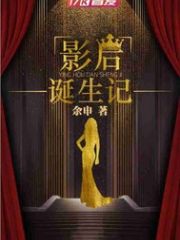 影后诞生记