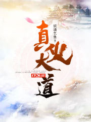 真火大道