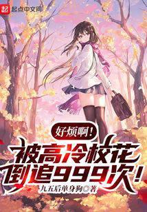 好烦啊!被高冷校花倒追999次!