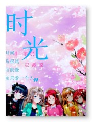 时光不负已微凉