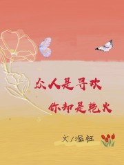 众人是寻欢你却是艳火