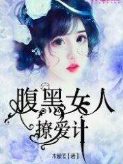 腹黑女人撩爱计