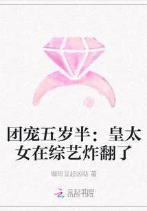 团宠五岁半：皇太女重生后萌翻了