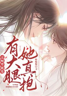 这师尊能处,有大腿她真抱