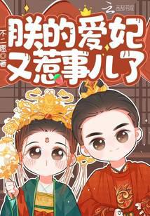 朕的爱妃又惹事儿了