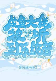 咸鱼大佬被迫救世后听到系统音