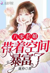 八零长姐带着空间暴富了