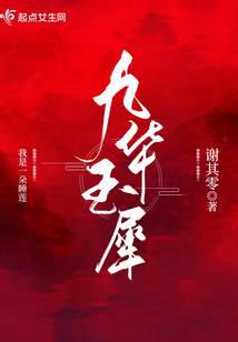 九华玉犀