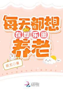 每天都想在娱乐圈养老
