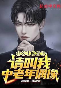 什么土味歌手?请叫我中老年偶像