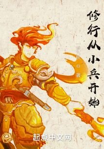 修行从小兵开始
