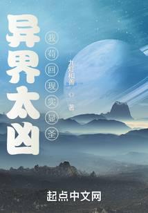 异界太凶，我苟回现实显圣