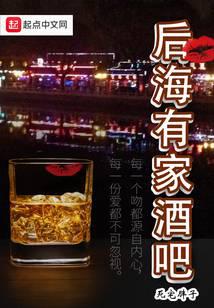 后海有家酒吧