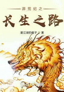 莽荒纪之长生之路