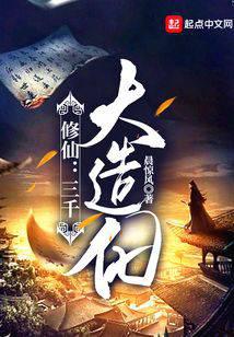 修仙:三千大造化