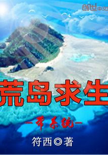 荒岛求生带系统