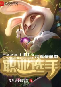 LOL:我真是联盟职业选手