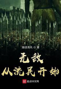 无敌从流民开始