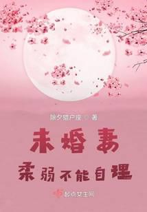 未婚妻柔弱不能自理？