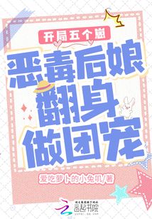 开局五个崽：恶毒后娘翻身做团宠