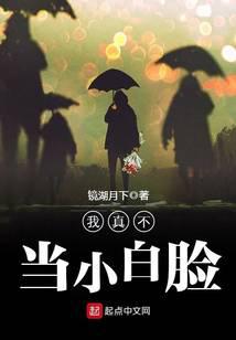 我真不当小白脸