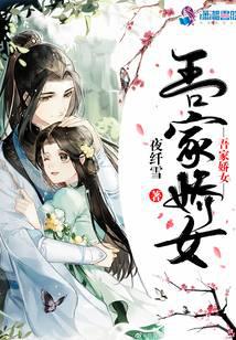 吾家娇女