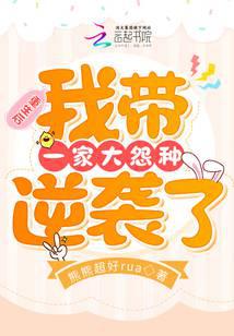 重生后，我带一家大怨种逆袭了