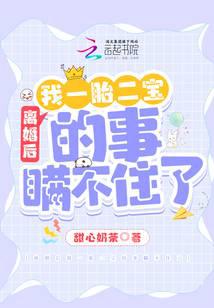 离婚后我一胎二宝的事瞒不住了